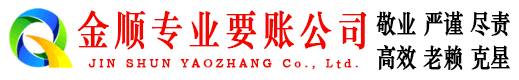 朗县金顺收账公司